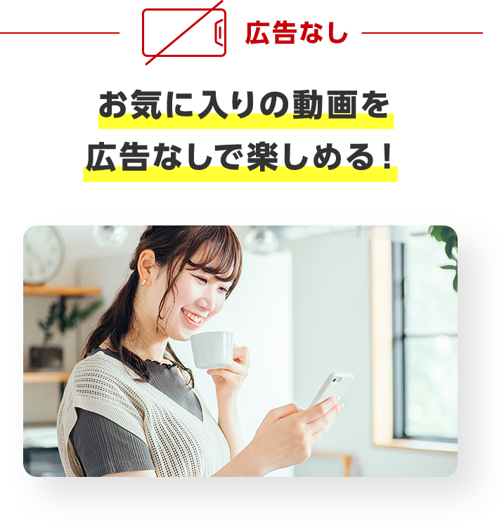 お気に入りの動画を広告なしで楽しめる！