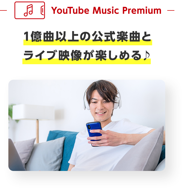 1億曲以上の公式楽曲とライブ映像が楽しめる♪
