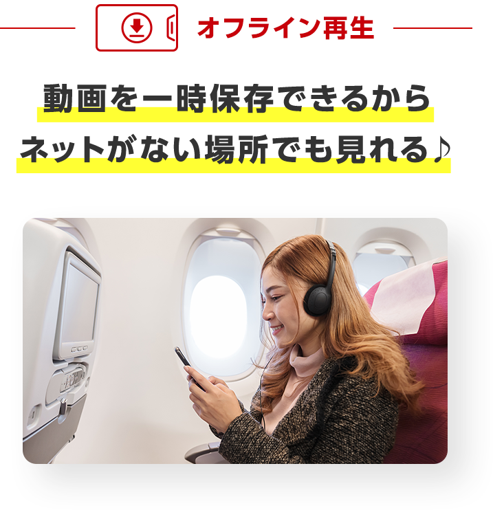動画を一時保存できるからネットがない場所でも見れる♪