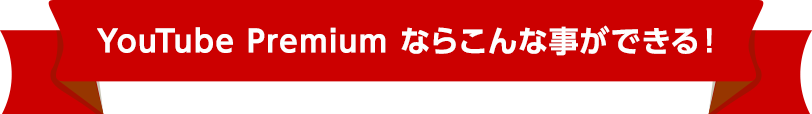 YouTube Premium ならこんな事ができる！