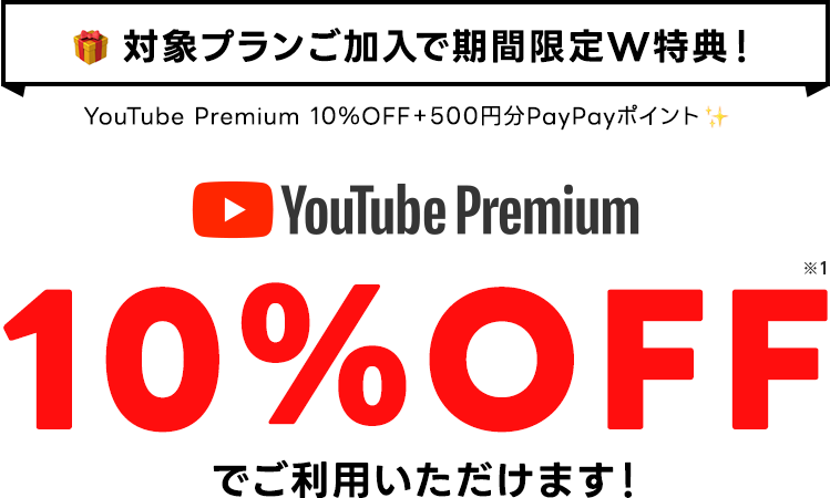 YouTube Premium 10%OFF＋500円分PayPayポイント