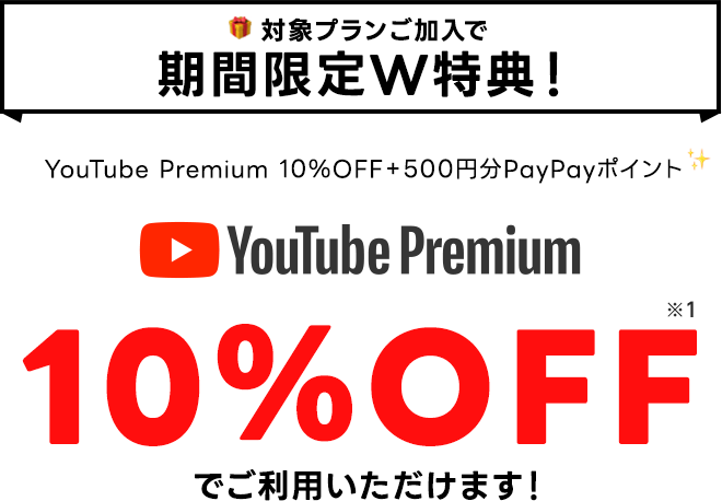 YouTube Premium 10%OFF＋500円分PayPayポイント