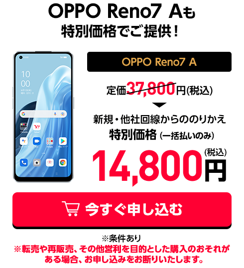 OPPO Reno7Aも特別価格でご提供！