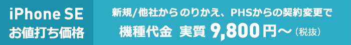 iPhone SE 緊急値下げ！新規/他社からのりかえで、機種代一括 9,800円～（税抜）