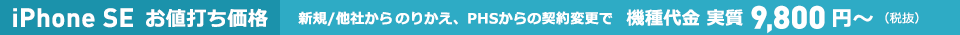 iPhone SE 緊急値下げ！新規/他社からのりかえで、機種代一括 9,800円～（税抜）
