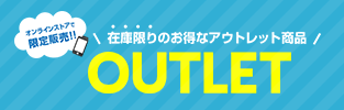 アウトレット