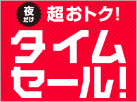 タイムセール