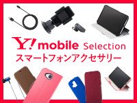Y!mobile SELECTION