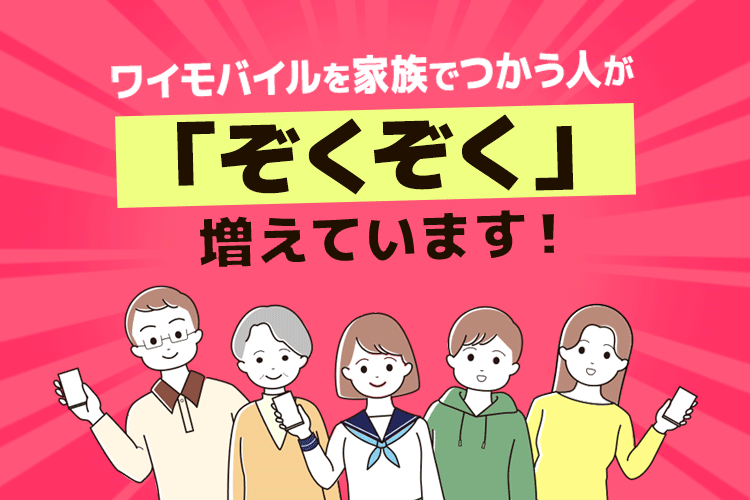 オンラインストア Y Mobile 格安sim スマホはワイモバイルで