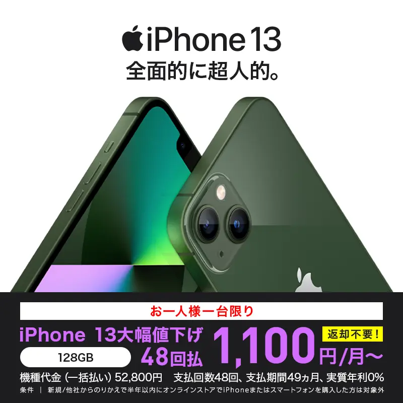 返却なし】ワイモバイルオンラインで iPhone 13 （128GB）が値下げで 