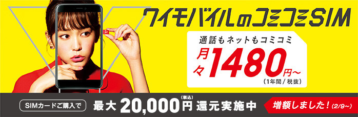 格安SIM・格安スマホもワイモバイルで！
