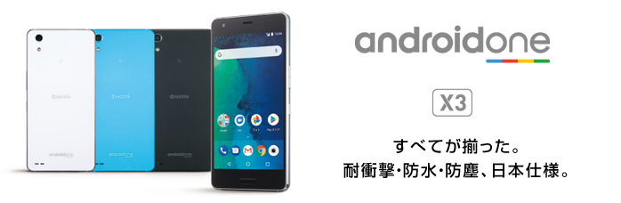 Android One, X3 発売