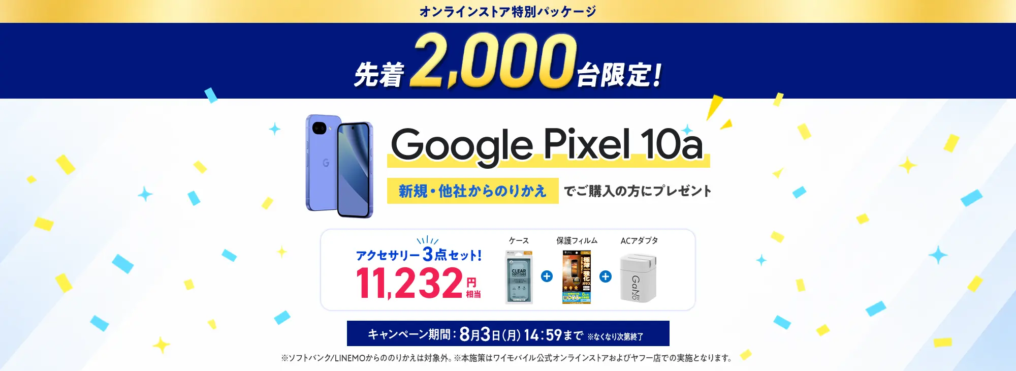 GooglePixel10aアクセサリー3点セットキャンペーン