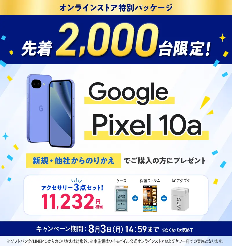 GooglePixel10aアクセサリー3点セットキャンペーン