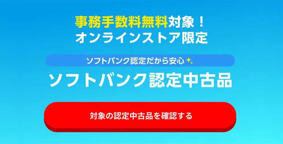 事務手数料無料対象！ ソフトバンク認定中古品