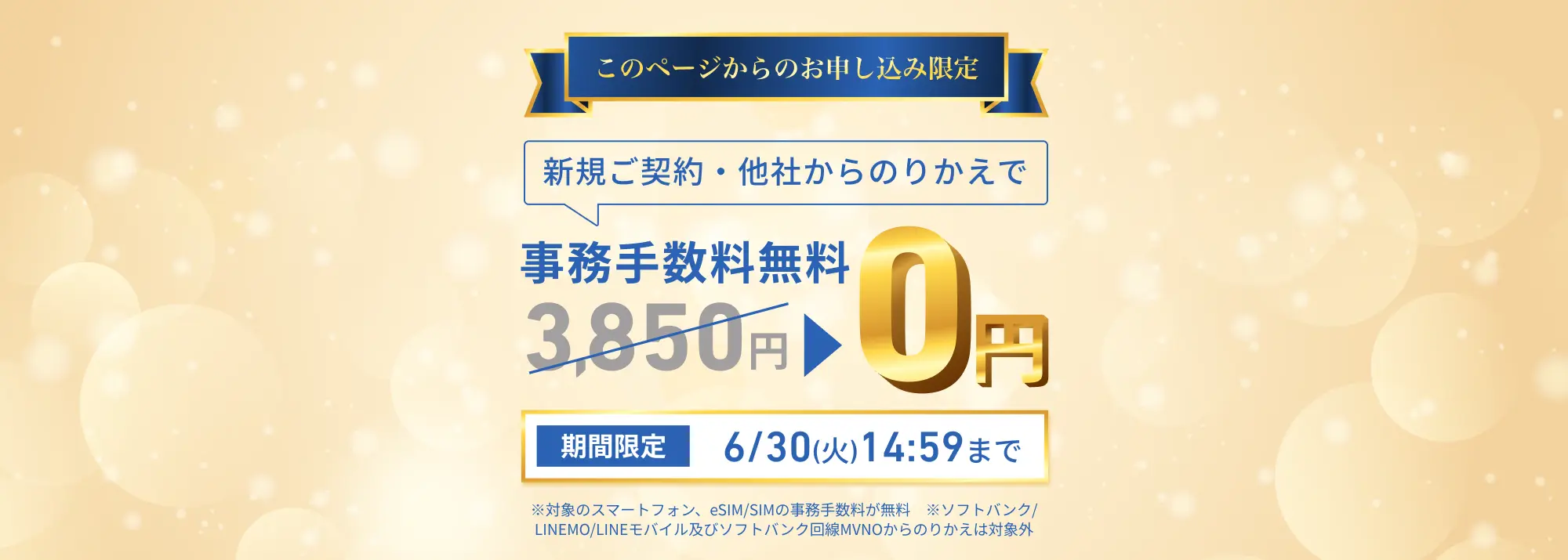 期間限定の事務手数料0円（新規・のりかえ限定）