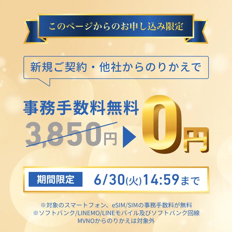 期間限定の事務手数料0円（新規・のりかえ限定）