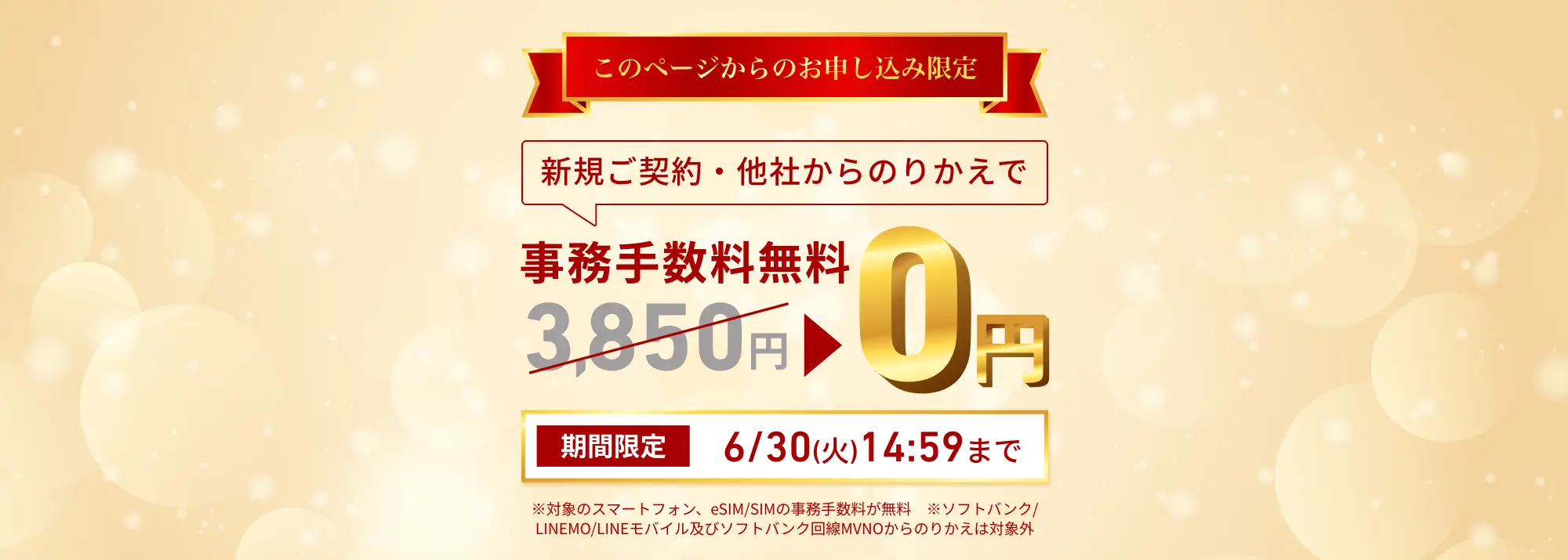 期間限定の事務手数料0円（新規・のりかえ限定）