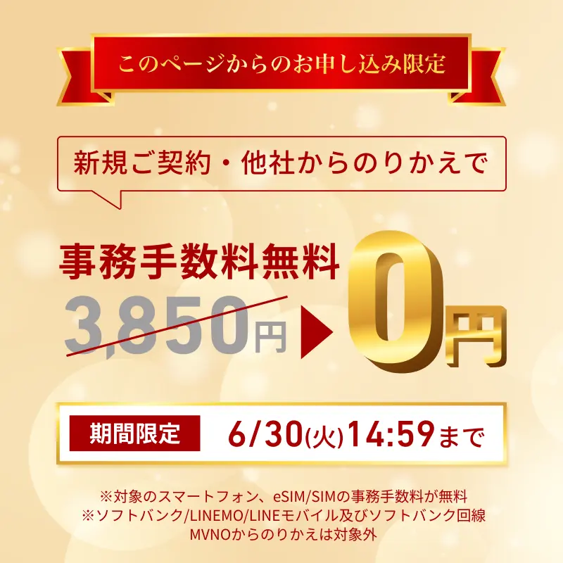 期間限定の事務手数料0円（新規・のりかえ限定）