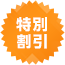 特別割引