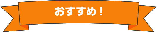 おすすめ