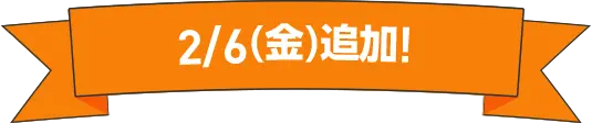 2/6(金)追加！