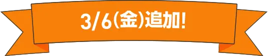 3/6(金)追加！