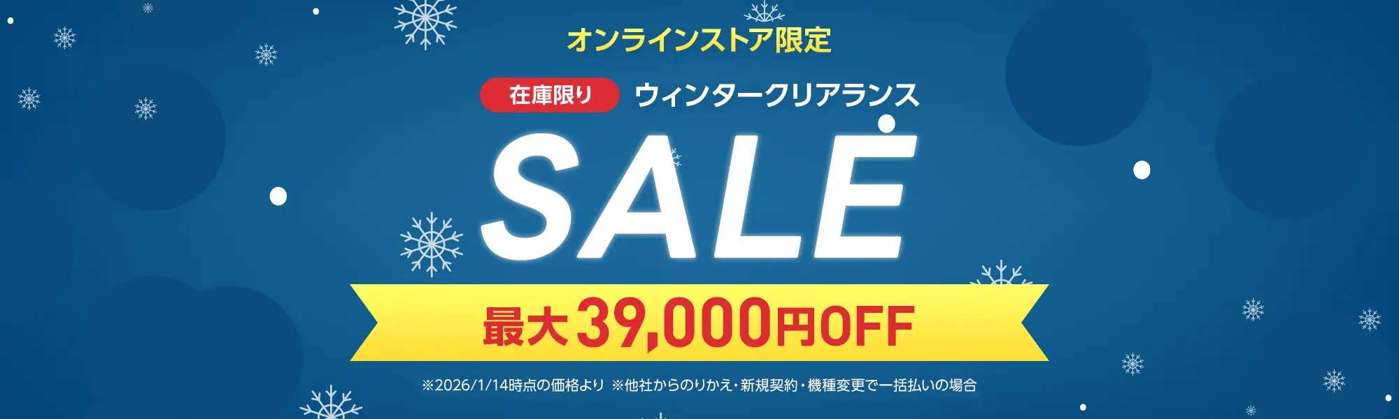 ワイモバイルウィンタークリアランスセール