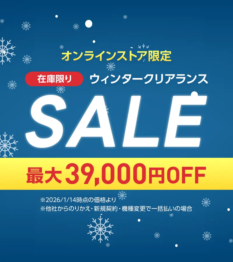 ワイモバイルウィンタークリアランスセール