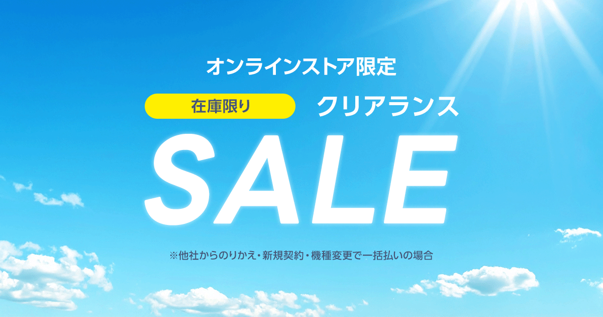 在庫限り 2026 クリアランスSALE | Y!mobile