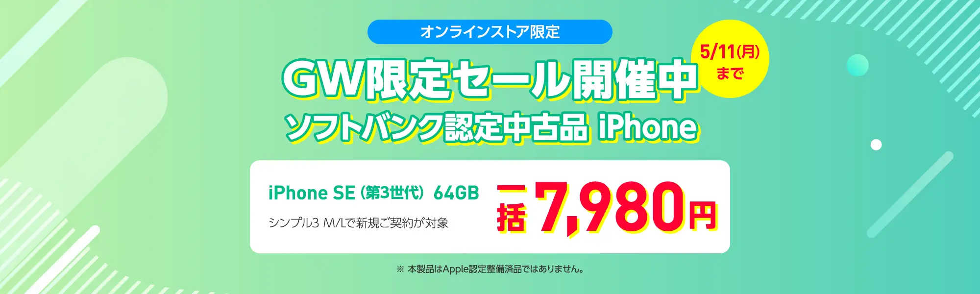 ソフトバンク 認定中古品（iPhone）