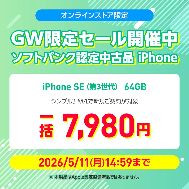 ソフトバンク 認定中古品（iPhone）