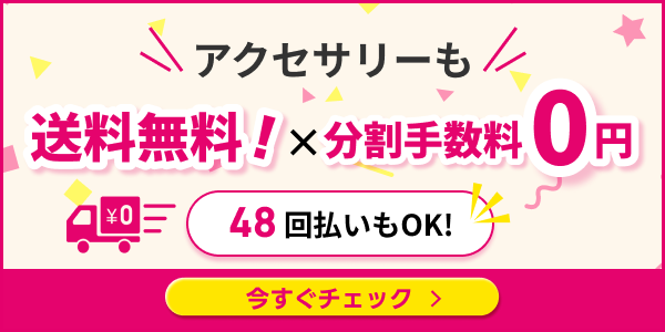 アクセサリーも送料無料！×分割手数料0円