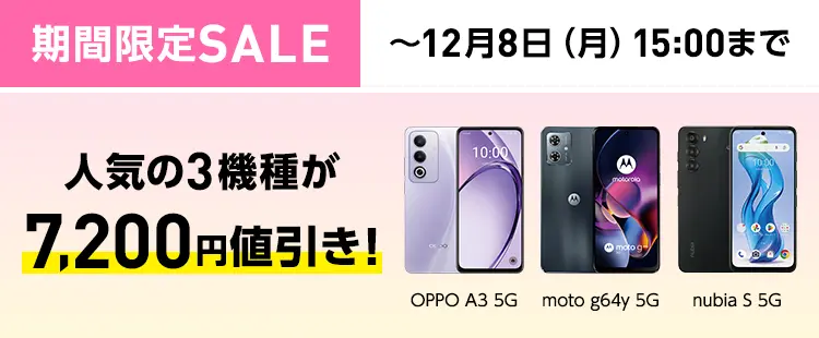 期間限定SALE 人気の3機種が7,200円値引き！