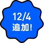 12/4 追加！