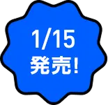 1/15 発売！