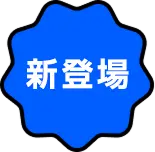 新登場