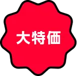 大特価