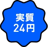 実質24円