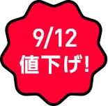 9/12 値下げ！