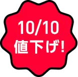 10/10 値下げ！