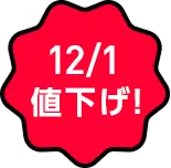 12/1 値下げ！