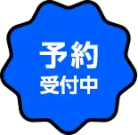 予約受付中