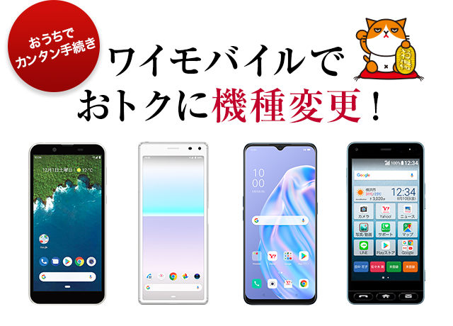 変更 ペイペイ 機種 【これで完璧！】ワイモバイルの機種変更の方法&最新おすすめ機種を徹底解説