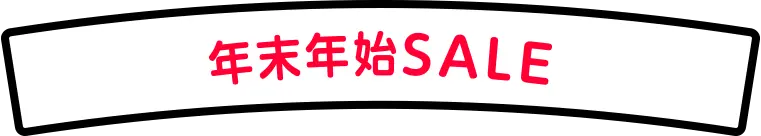 年末年始SALE