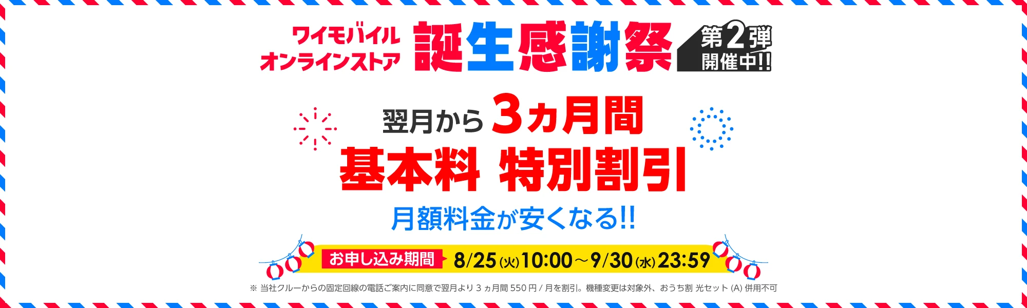 ワイモバイルオンラインストア誕生感謝祭第2弾開催中！翌月から3ヵ月間基本料 特別割引
