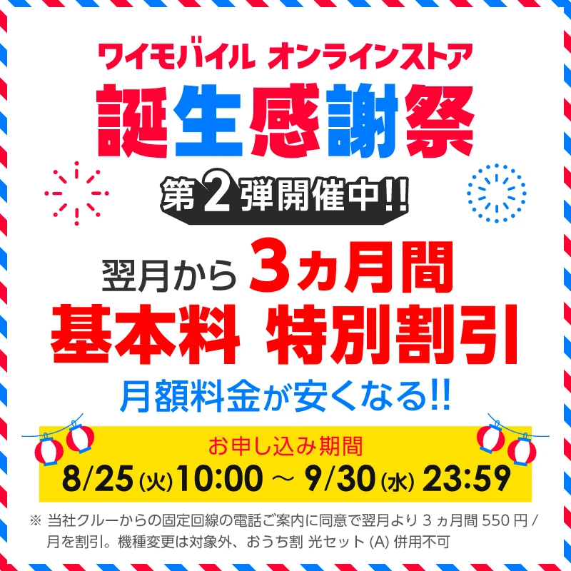 ワイモバイルオンラインストア誕生感謝祭第2弾開催中！翌月から3ヵ月間基本料 特別割引
