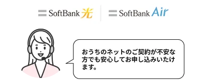おうちのネットのご契約が不安な方でも安心してお申し込みいたけます