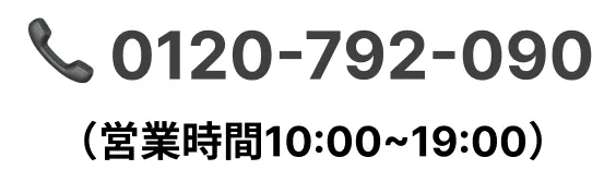 0120-792-090（営業時間10:00~19:00）