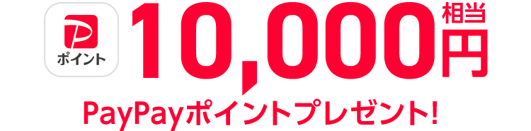 10,000円相当PayPayポイントプレゼント！
